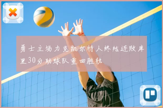 勇士主场力克凯尔特人终结连败库里30分助球队重回胜轨