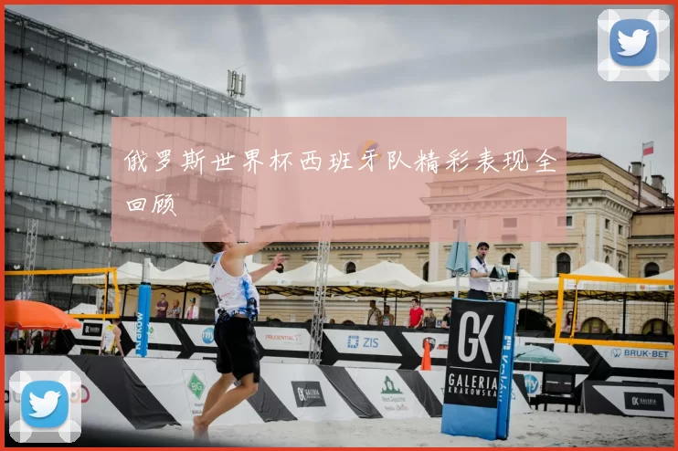 俄罗斯世界杯西班牙队精彩表现全回顾