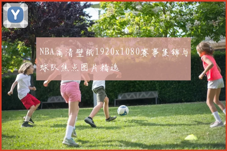 NBA高清壁纸1920x1080赛事集锦与球队焦点图片精选