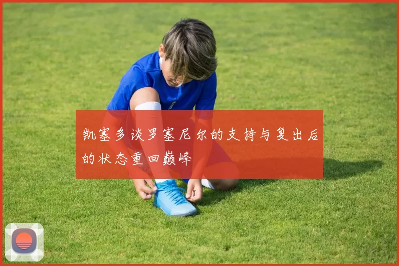 凯塞多谈罗塞尼尔的支持与复出后的状态重回巅峰