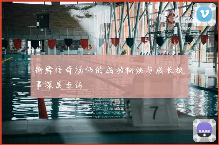 街舞传奇杨伟的成功秘诀与成长故事深度专访