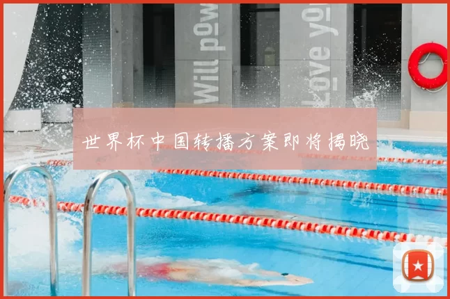 世界杯中国转播方案即将揭晓