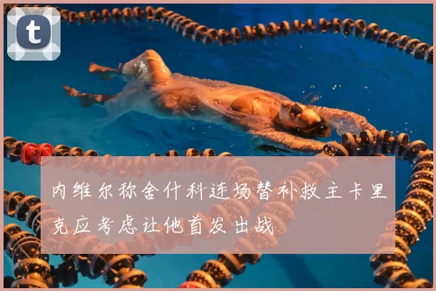 内维尔称舍什科连场替补救主卡里克应考虑让他首发出战