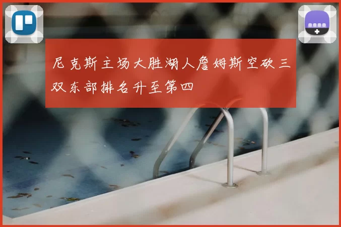尼克斯主场大胜湖人詹姆斯空砍三双东部排名升至第四